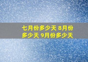 七月份多少天 8月份多少天 9月份多少天